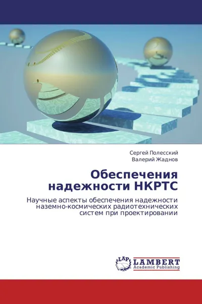 Обложка книги Обеспечения надежности НКРТС, Сергей Полесский, Валерий Жаднов