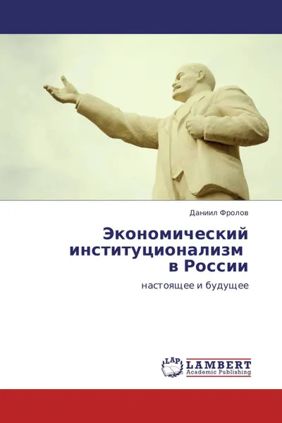 Обложка книги Экономический институционализм   в России, Даниил Фролов