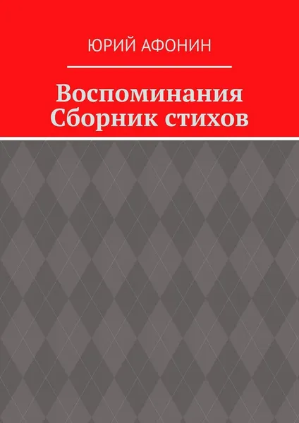 Обложка книги Воспоминания, Юрий Афонин