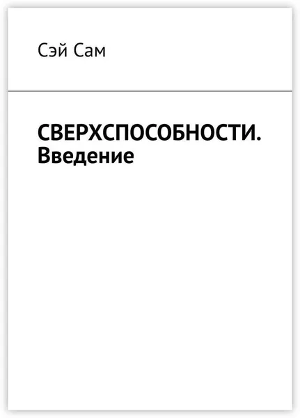 Обложка книги СВЕРХСПОСОБНОСТИ, Сэй Сам