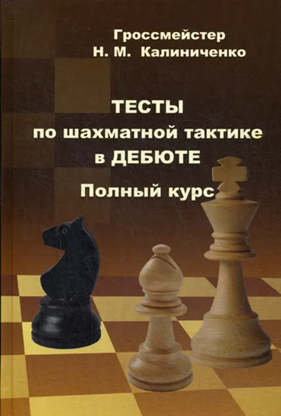 Обложка книги Тесты по шахматной тактике в дебюте. Полный курс, Калиниченко Н.