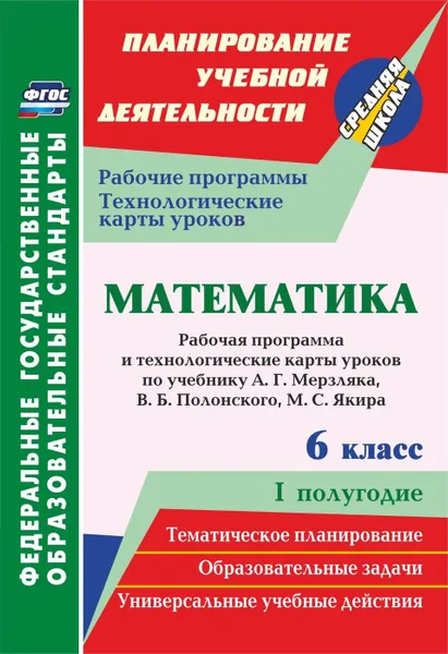 Обложка книги Математика. 6 класс: рабочая программа и технологические карты уроков по учебнику А. Г. Мерзляка, В. Б. Полонского, М. С. Якира . I полугодие, Шишкина Т.В.