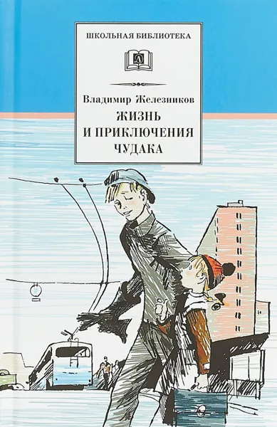 Обложка книги Жизнь и приключения чудака, Железников В.