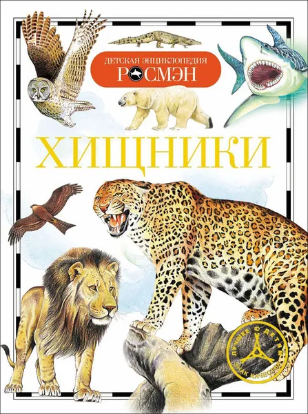 Обложка книги Хищники. Детская энциклопедия., Травина И. В.