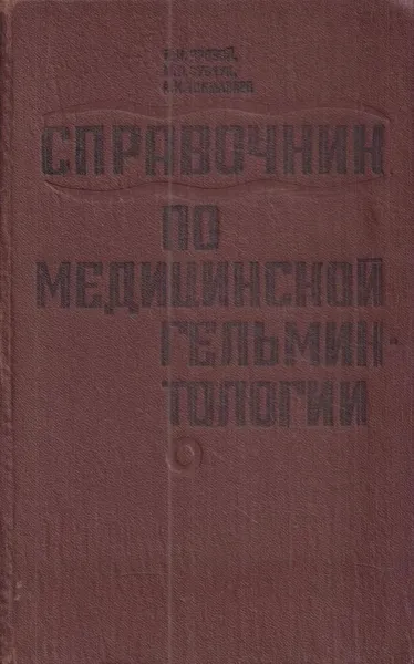 Обложка книги Справочник по медицинской гельминтологии, Яровой П.И.