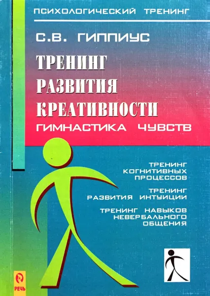 Обложка книги Тренинг развития креативности. Гимнастика чувств, С. В. Гиппиус