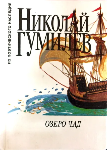 Обложка книги Озеро Чад, Н.Гумилёв