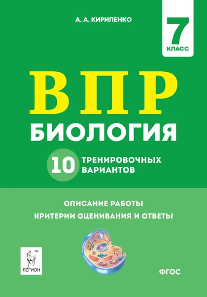 Обложка книги Биология. ВПР. 7-й класс. 10 тренировочных вариантов, А.А. Кириленко