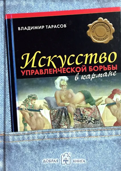 Обложка книги Искусство управленческой борьбы (в кармане), Тарасов В.