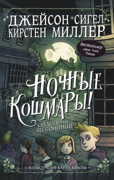 Обложка книги Ночные кошмары! Средство от бессонницы, Сигел Джейсон, Миллер Кирстен