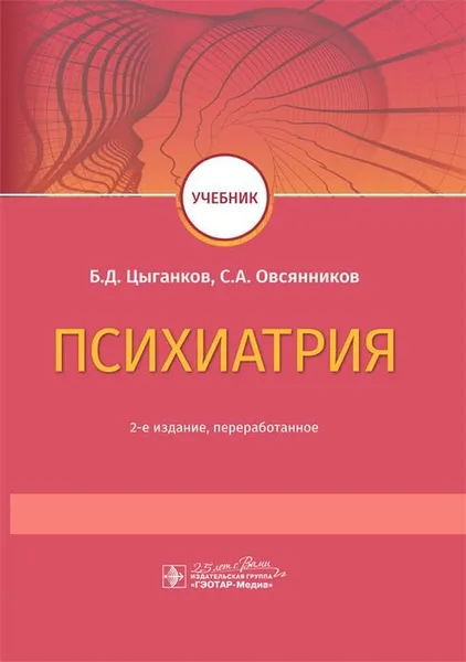 Обложка книги Психиатрия. Учебник, Б. Д. Цыганков, С. А. Овсянников