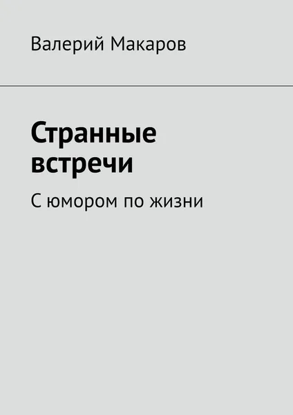 Обложка книги Странные встречи, Валерий Макаров