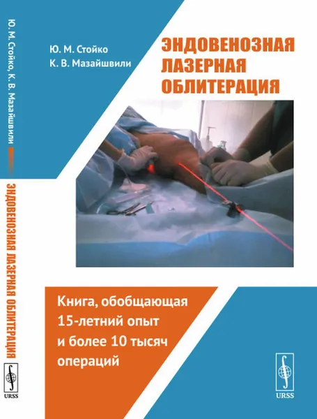 Обложка книги Эндовенозная лазерная облитерация, Стойко Ю.М., Мазайшвили К.В.