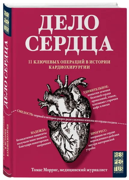 Обложка книги (2018)Дело сердца. 11 ключевых операций в истории кардиохирургии, Моррис Томас