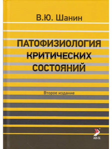 Обложка книги Патофизиология критических состояний, Шанин В.Ю