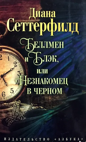 Обложка книги Беллмен и Блэк, или незнакомец в черном, Диана Сеттерфилд