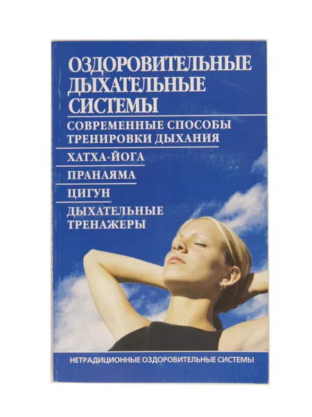 Обложка книги Оздоровительные дыхательные системы, Борис Бах