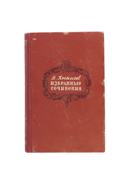 Обложка книги В. Костылев. Избранные сочинения. Том 6, В. Костылев