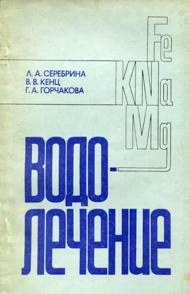 Обложка книги Водолечение, Серебрина Л. А., Кенц В. В., Горчакова Г. А.