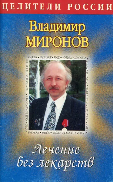 Обложка книги Лечение без лекарств, Владимир Миронов