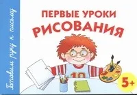 Обложка книги Первые уроки рисования. 5+, Матвеева  Анна  Сергеевна