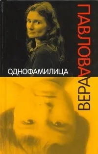 Обложка книги Однофамилица.  Детские альбомы, Павлова Вера Анатольевна