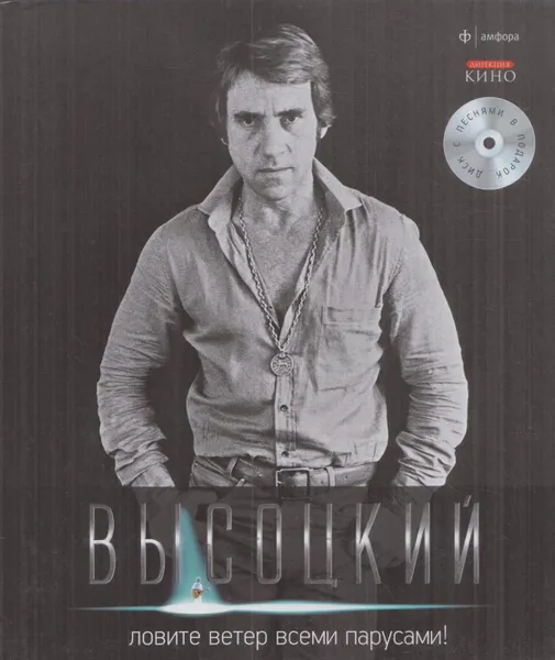 Обложка книги Владимир Высоцкий. Том 8. Ловите ветер всеми парусами! (CD отсутствует), Владимир Высоцкий