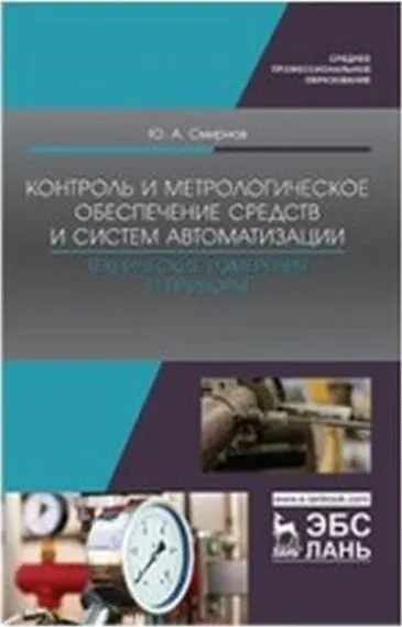 Обложка книги Контроль и метрологическое обеспечение средств и систем автоматизации. Технические измерения и приборы. Учебное пособие, Смирнов Ю.А.