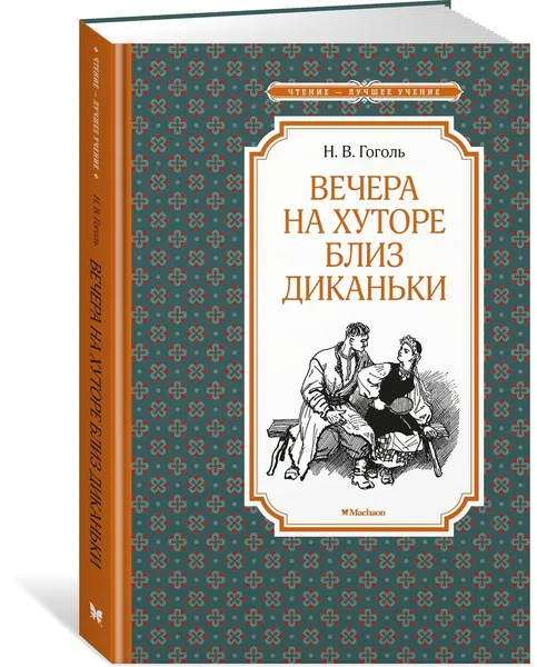 Обложка книги Вечера на хуторе близ Диканьки, Гоголь Николай, Лаптев Алексей