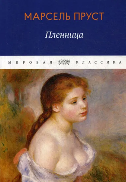 Обложка книги В поисках утраченного времени. Пленница, Пруст М.