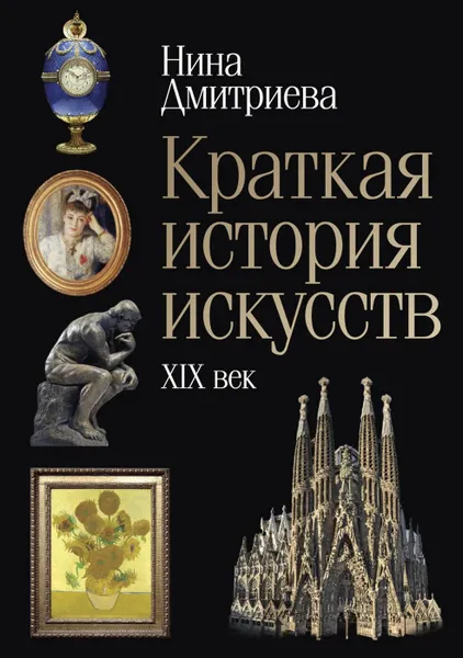 Обложка книги Краткая история искусств. XIX, Дмитриева Н.