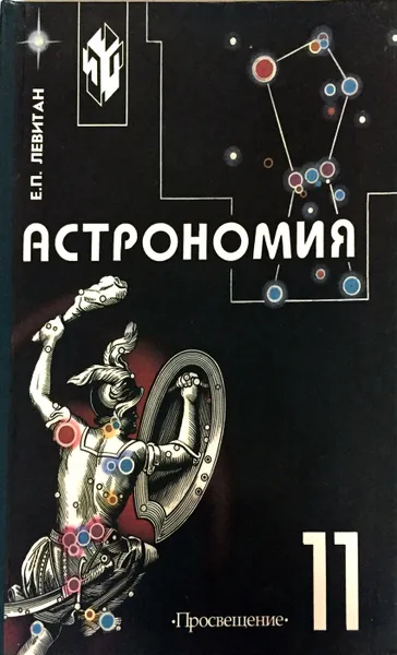 Обложка книги Астрономия. 11 класс, Е.П. Левитан