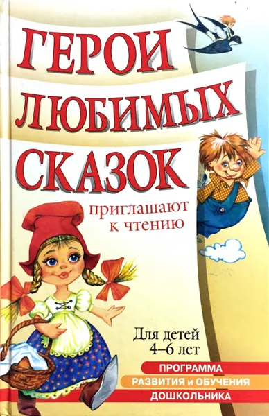 Обложка книги Герои любимых сказок приглашают к чтению. Для детей 4-6 лет, И. И. Бурова