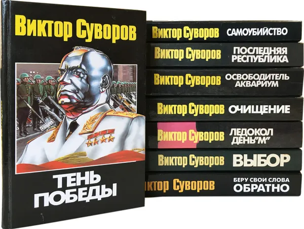 Обложка книги Виктор Суворов. Сочинения (комплект из 8 книг), Виктор Суворов