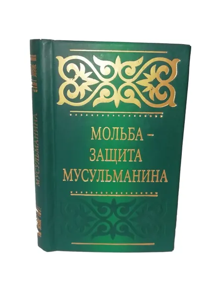 Обложка книги Мольба - защита мусульманина, Саид бин Али бин Вахф аль-Кахтани