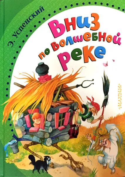 Обложка книги Вниз по волшебной реке, Успенский Э. Н.