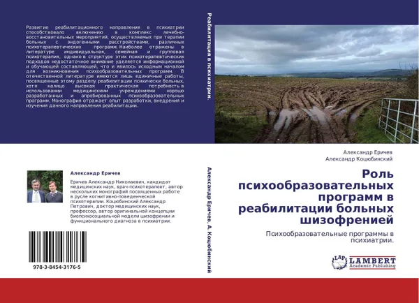 Обложка книги Роль психообразовательных программ в реабилитации больных шизофренией, Александр Еричев, Александр Коцюбинский