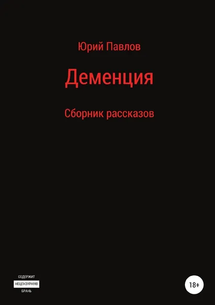 Обложка книги Деменция. Сборник рассказов, Юрий Павлов