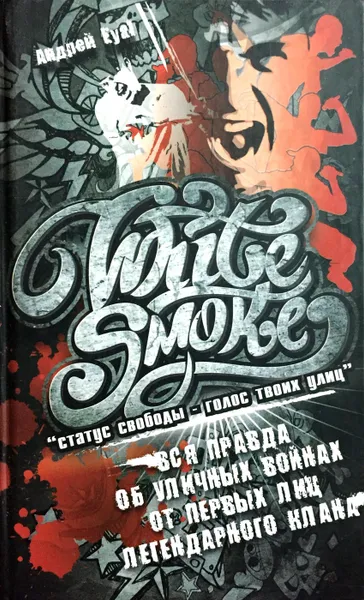 Обложка книги White Smoke. Статус свободы - голос твоих улиц, Андрей Еуаl