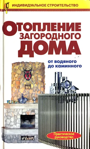 Обложка книги Отопление загородного дома, Рыженко В. И., Назаров В. И., Селецкий А. А.