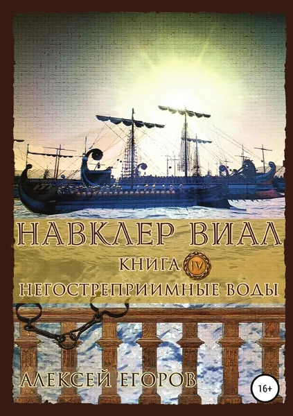 Обложка книги Навклер Виал 4: Негостеприимные воды, Алексей Егоров