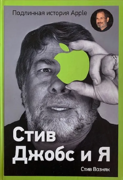 Обложка книги Стив Джобс и я. Подлинная история Apple, Возняк Стив