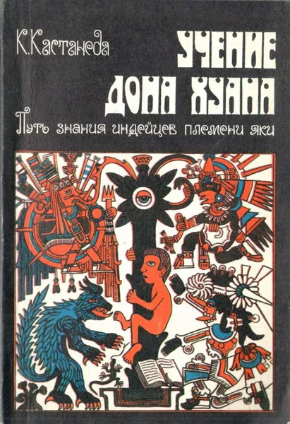 Обложка книги Учение Дона Хуана. Путь знания индейцев племени янки, Карлос Кастанеда