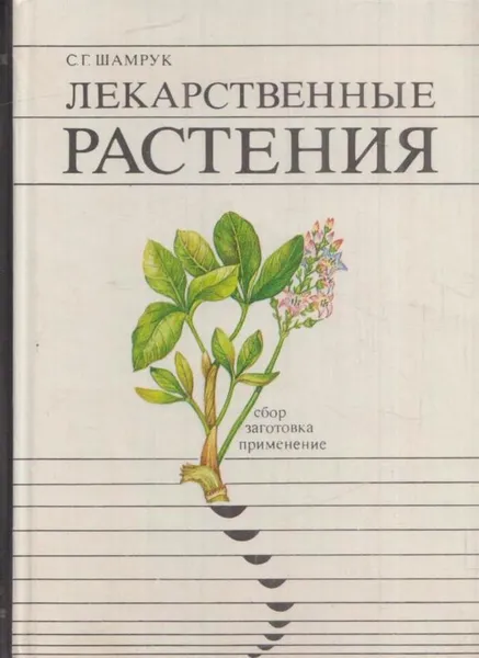 Обложка книги Лекарственные растения. Сбор, заготовка, применение (справочное пособие), Шамрук С.Г.