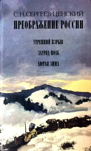 Обложка книги Преображение России. Утренний взрыв. Зауряд - Полк. Лютая зима, Сергеев-Ценский Сергей Николаевич