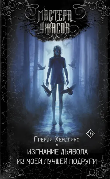 Обложка книги Изгнание дьявола из моей лучшей подруги / MY BEST FRIEND’S EXORCISM, Хендрикс Грейди