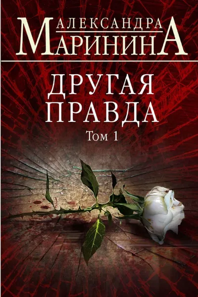 Обложка книги Другая правда. Том 1, Александра Борисовна Маринина