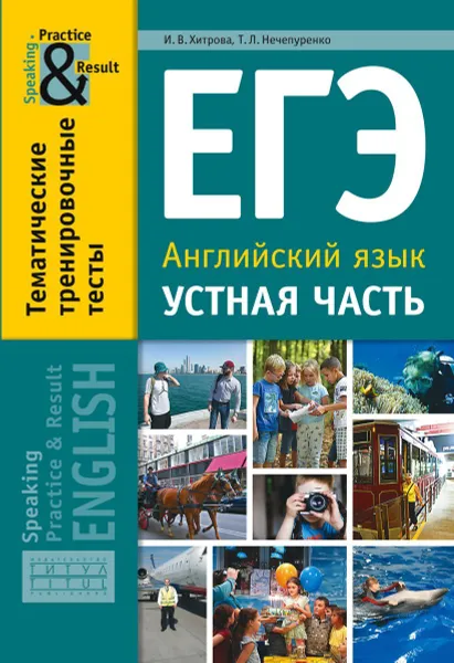 Обложка книги Учебное пособие. ЕГЭ. Устная часть. Тематические тренировочные тесты. Practice and Result. Английский язык, Хитрова И. В. и др.