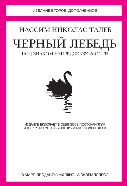 Обложка книги Черный лебедь. Под знаком непредсказуемости (сборник), Талеб Нассим Николас