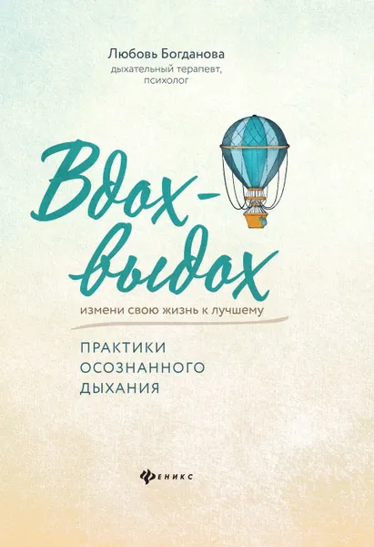 Обложка книги Вдох-выдох:практики осознанного дыхания, Богданова Л.